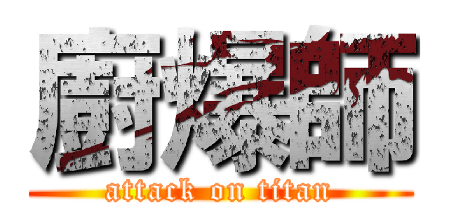 廚爆師 (attack on titan)