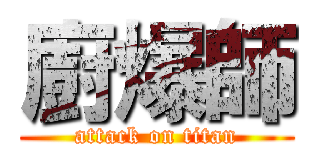 廚爆師 (attack on titan)