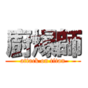 廚爆師 (attack on titan)