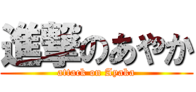 進撃のあやか (attack on Ayaka)