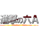 進撃の六Ａ (attack on titan)