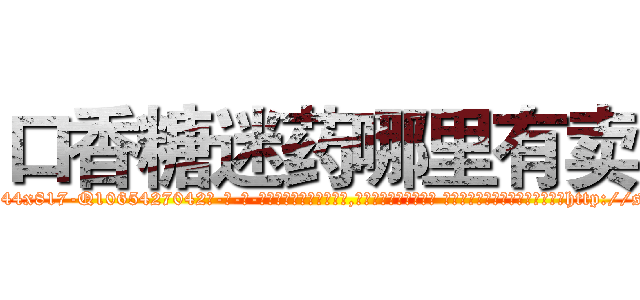 口香糖迷药哪里有卖 (口香糖迷药哪里有卖【电-话151x68344x817-Q1065427042元-吉-药-业】我们做的是长期生意,靠的是老客户长期支持 口香糖迷药哪里有卖在发表了一篇http://sngk.net/AUgKPH

参考消息网我们做的是长期生意,靠的是老客户长期支持也许我们早该意识到，就连鲍勃·霍斯金斯（金球奖戏剧类电影男主角 
)