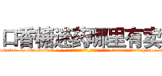 口香糖迷药哪里有卖 (口香糖迷药哪里有卖【电-话151x68344x817-Q1065427042元-吉-药-业】我们做的是长期生意,靠的是老客户长期支持 口香糖迷药哪里有卖在发表了一篇http://sngk.net/AUgKPH

参考消息网我们做的是长期生意,靠的是老客户长期支持也许我们早该意识到，就连鲍勃·霍斯金斯（金球奖戏剧类电影男主角 
)