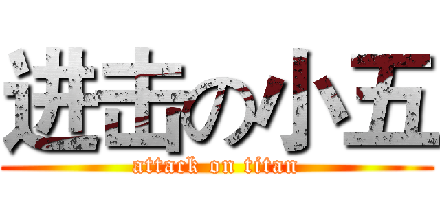 进击の小五 (attack on titan)