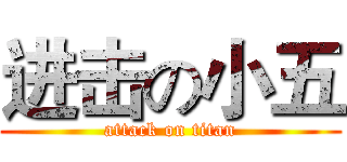 进击の小五 (attack on titan)