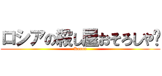 ロシアの殺し屋おそろしや〜 (Kanon)