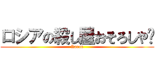 ロシアの殺し屋おそろしや〜 (Kanon)