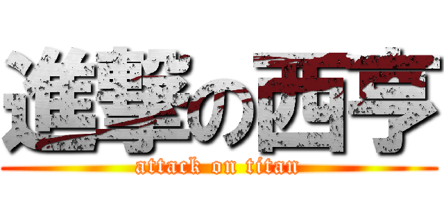 進撃の西亨 (attack on titan)