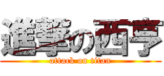 進撃の西亨 (attack on titan)