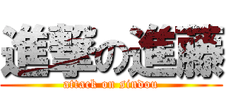 進撃の進藤 (attack on sindou)