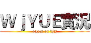 ＷｊＹＵＥ實況 (attack on WJ)