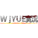ＷｊＹＵＥ實況 (attack on WJ)