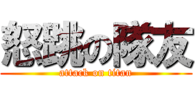 怒跳の隊友 (attack on titan)