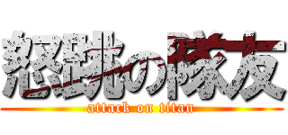 怒跳の隊友 (attack on titan)