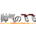 帅气の飞飞 (My Lovely Dog)