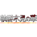 執番木見の華 (Fucking for Soap picking)