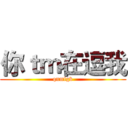 你ｔｍ在逗我 (qnmlgb)