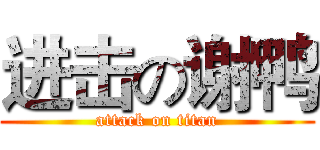 进击の谢鸭 (attack on titan)