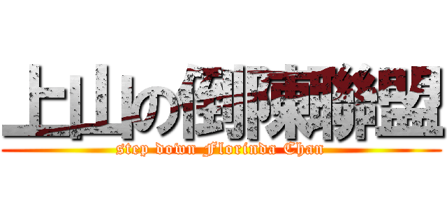 上山の倒陳聯盟 (step down Florinda Chan)