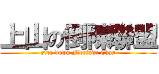 上山の倒陳聯盟 (step down Florinda Chan)