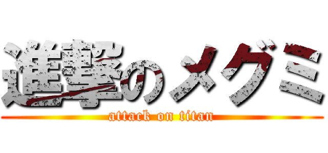 進撃のメグミ (attack on titan)