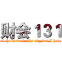 财会１３１ (No traces of the birds in the sky,but I have been over)