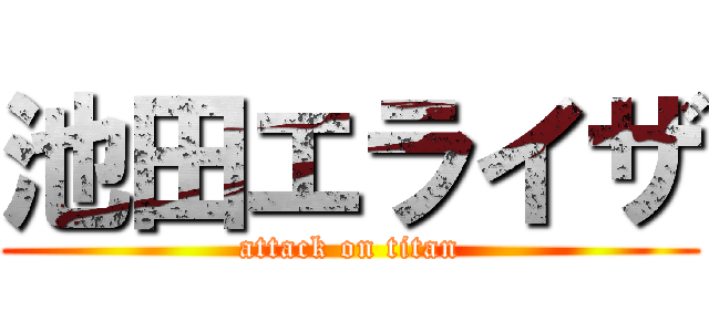 池田エライザ (attack on titan)