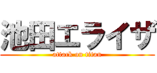 池田エライザ (attack on titan)