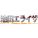 池田エライザ (attack on titan)