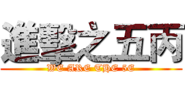 進擊之五丙 (WE ARE THE 5E)