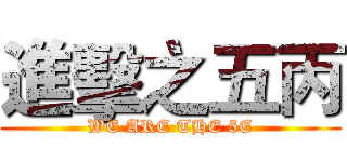 進擊之五丙 (WE ARE THE 5E)