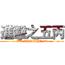 進擊之五丙 (WE ARE THE 5E)