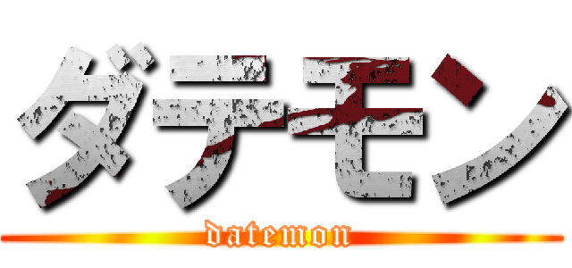 ダテモン (datemon)
