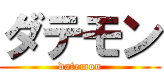 ダテモン (datemon)