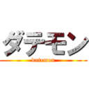 ダテモン (datemon)