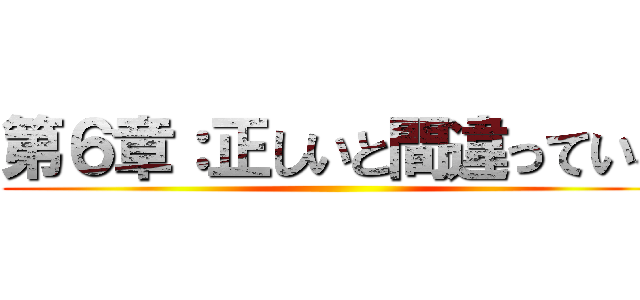 第６章：正しいと間違っている ()