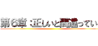 第６章：正しいと間違っている ()