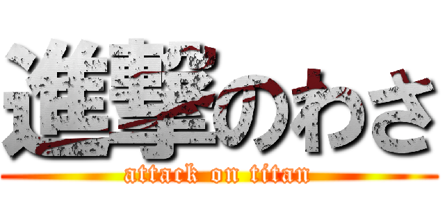 進撃のわさ (attack on titan)