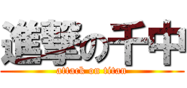 進撃の千中 (attack on titan)