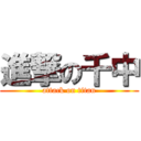 進撃の千中 (attack on titan)