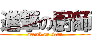 進撃の廚師 (attack on titan)