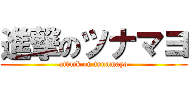 進撃のツナマヨ (attack on tunamayo)