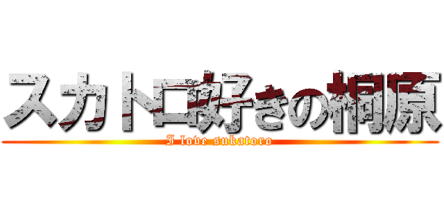 スカトロ好きの桐原 (I love sukatoro)