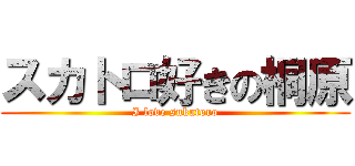 スカトロ好きの桐原 (I love sukatoro)