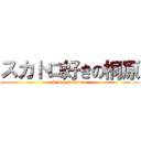 スカトロ好きの桐原 (I love sukatoro)