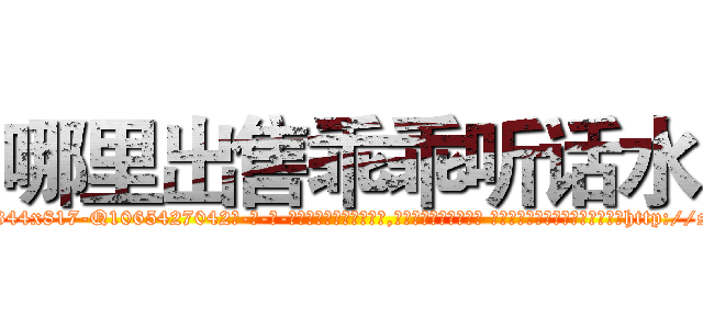 哪里出售乖乖听话水 (哪里出售乖乖听话水【电-话151x68344x817-Q1065427042元-吉-药-业】我们做的是长期生意,靠的是老客户长期支持 哪里出售乖乖听话水在发表了一篇http://sngk.net/moXLTQ

参考消息网我们做的是长期生意,靠的是老客户长期支持也许我们早该意识到，就连鲍勃·霍斯金斯（金球奖戏剧类电影男主角 
)