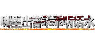哪里出售乖乖听话水 (哪里出售乖乖听话水【电-话151x68344x817-Q1065427042元-吉-药-业】我们做的是长期生意,靠的是老客户长期支持 哪里出售乖乖听话水在发表了一篇http://sngk.net/moXLTQ

参考消息网我们做的是长期生意,靠的是老客户长期支持也许我们早该意识到，就连鲍勃·霍斯金斯（金球奖戏剧类电影男主角 
)