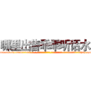 哪里出售乖乖听话水 (哪里出售乖乖听话水【电-话151x68344x817-Q1065427042元-吉-药-业】我们做的是长期生意,靠的是老客户长期支持 哪里出售乖乖听话水在发表了一篇http://sngk.net/moXLTQ

参考消息网我们做的是长期生意,靠的是老客户长期支持也许我们早该意识到，就连鲍勃·霍斯金斯（金球奖戏剧类电影男主角 
)