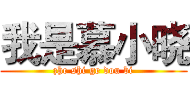 我是慕小晓 (zhe shi ge dou bi)