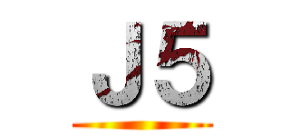 Ｊ５ ()